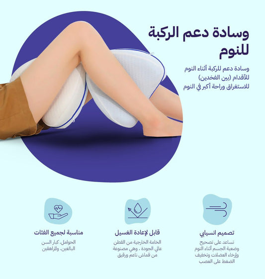 وسادة دعم الركبة الطبية لتخفيف آلام الظهر والمفاصل - توصيل الأردن والخليج